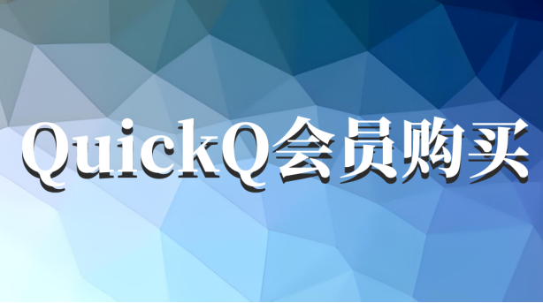 Quickq会员购买