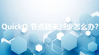 QuickQ 节点越来越少怎么办？